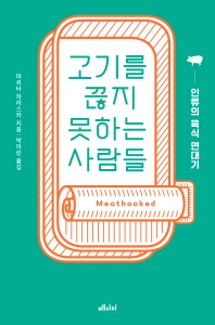 고기를 끊지 못하는 사람들 (인류의 육식 연대기)